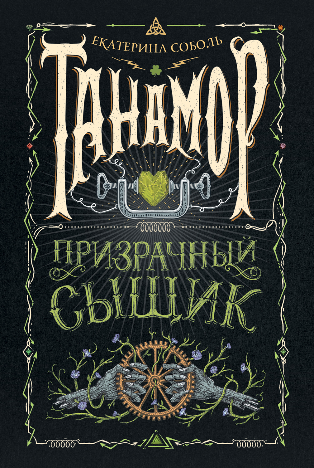 

Призрачный сыщик
