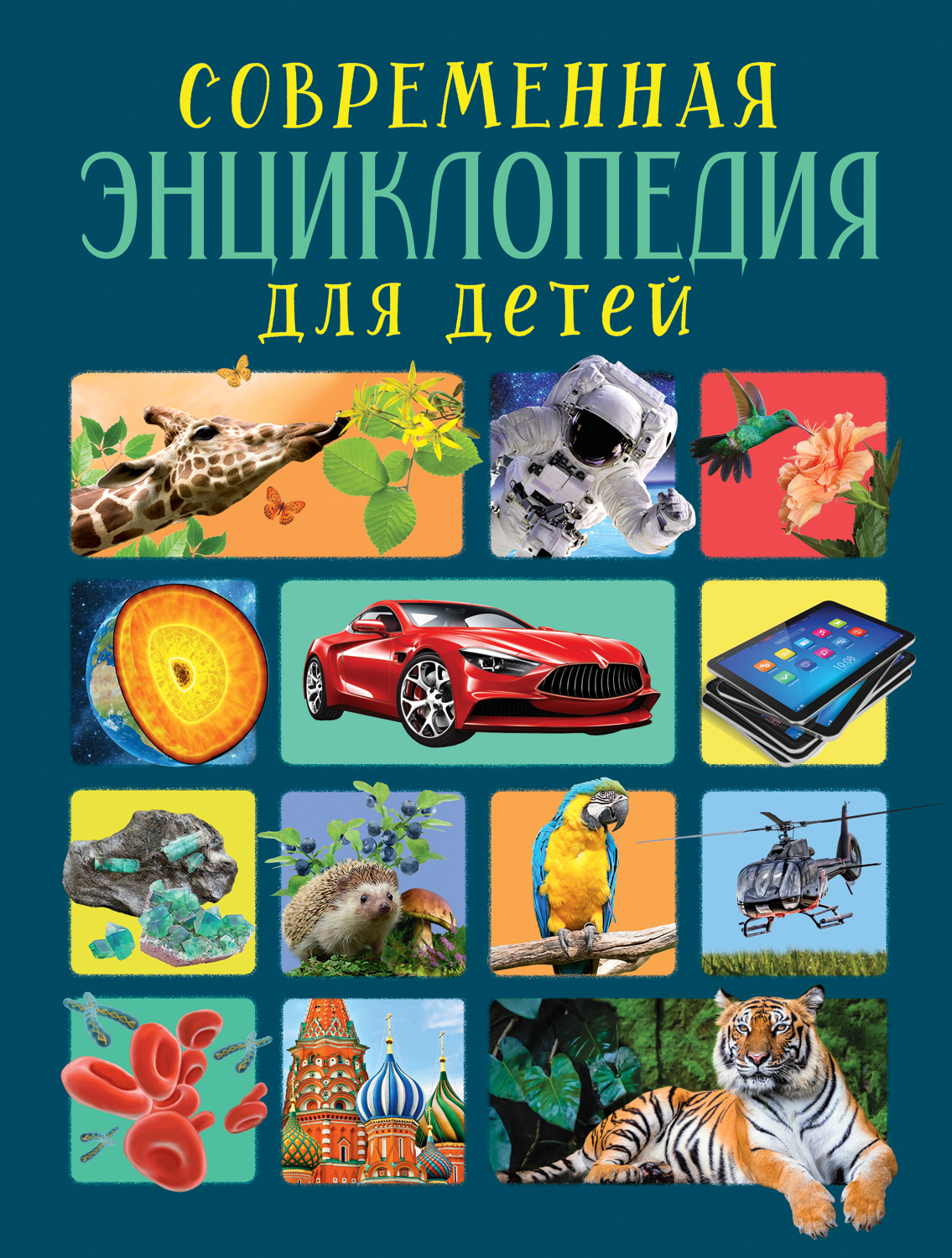фото Книга современная энциклопедия для детей росмэн