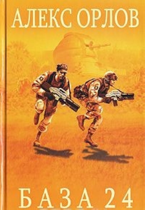 

База 24