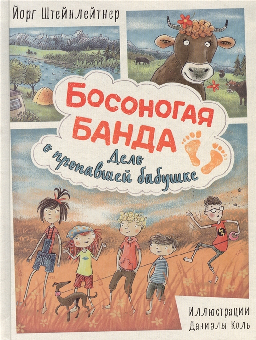 

Книга Босоногая банда. Дело о пропавшей бабушке