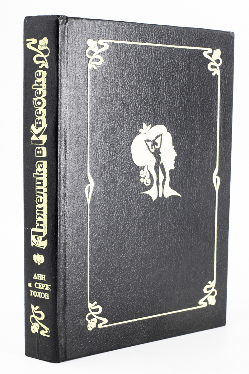 

Книга Анжелика в Квебеке Голон С.