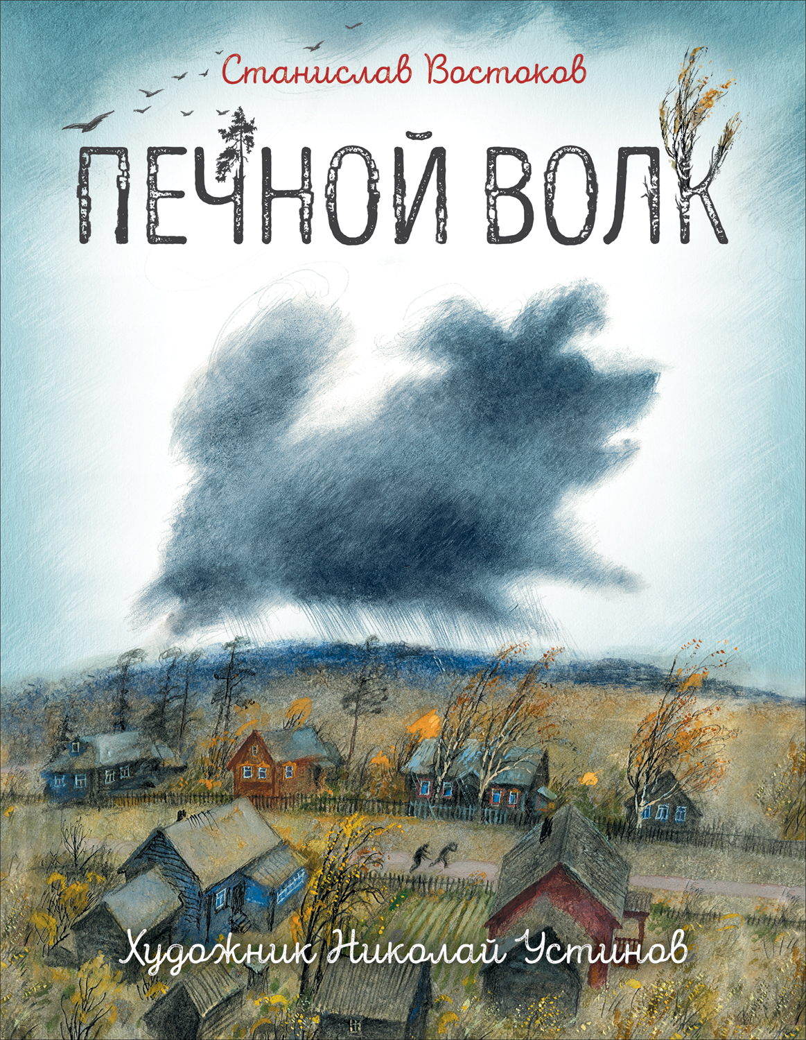

Печной волк