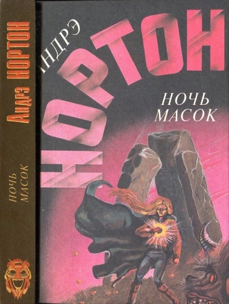 

Книга Ночь масок