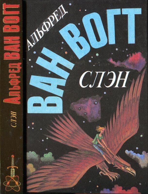 

Книга Слэн