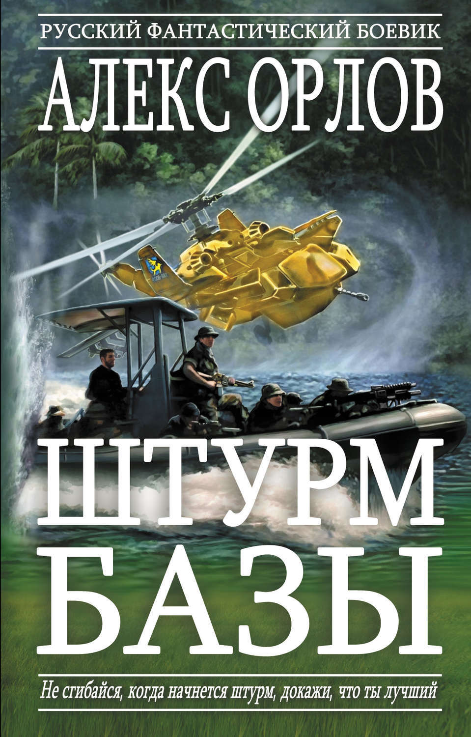 

Штурм базы