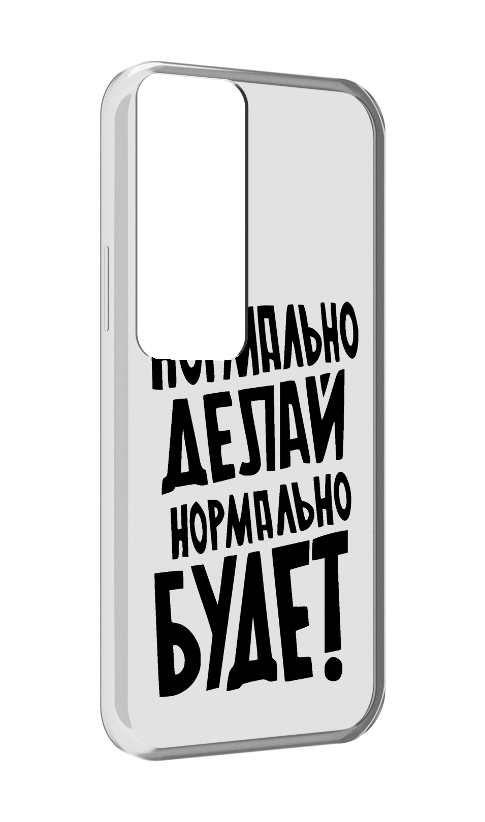 

Чехол MyPads Нормально-делай,-нормально-будет для Tecno Pova Neo 2, Прозрачный, Tocco