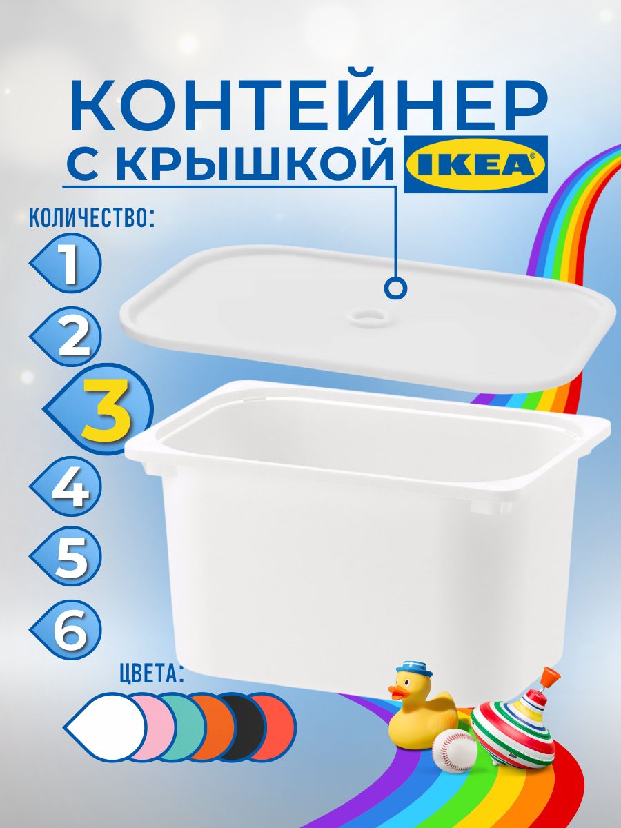 Контейнер для игрушек с крышкой ИКЕА ТРУФАСТ, 42x30x23 см, 3 шт, белый