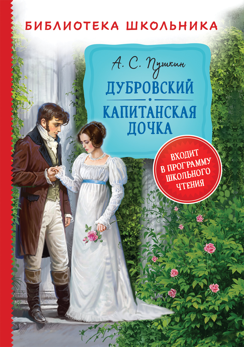 фото Книга дубровский. капитанская дочка росмэн