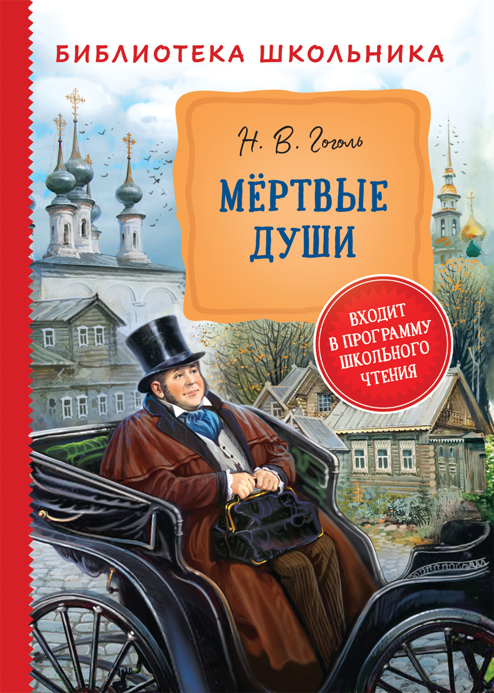 фото Книга мертвые души росмэн