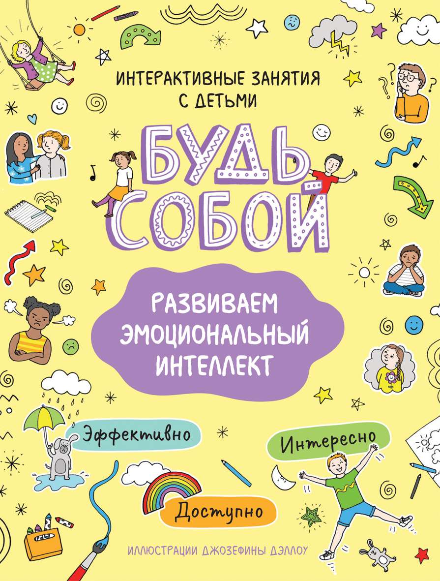 

Книга Развиваем эмоциональный интеллект. Будь собой!
