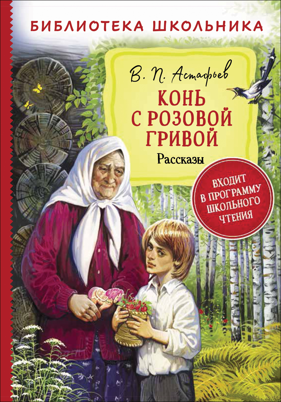 

Книга Конь с розовой гривой. Рассказы
