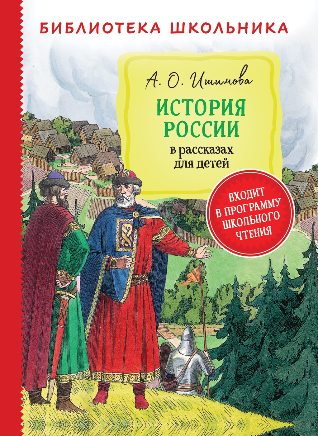 фото Книга история россии в рассказах для детей росмэн