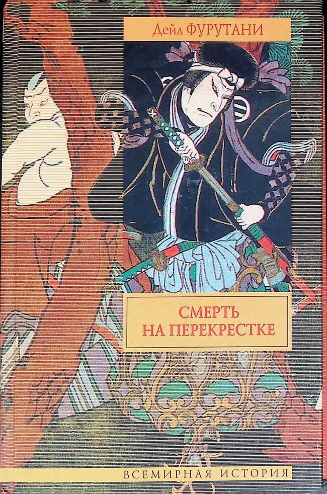 

Книга Смерть на перекрестке
