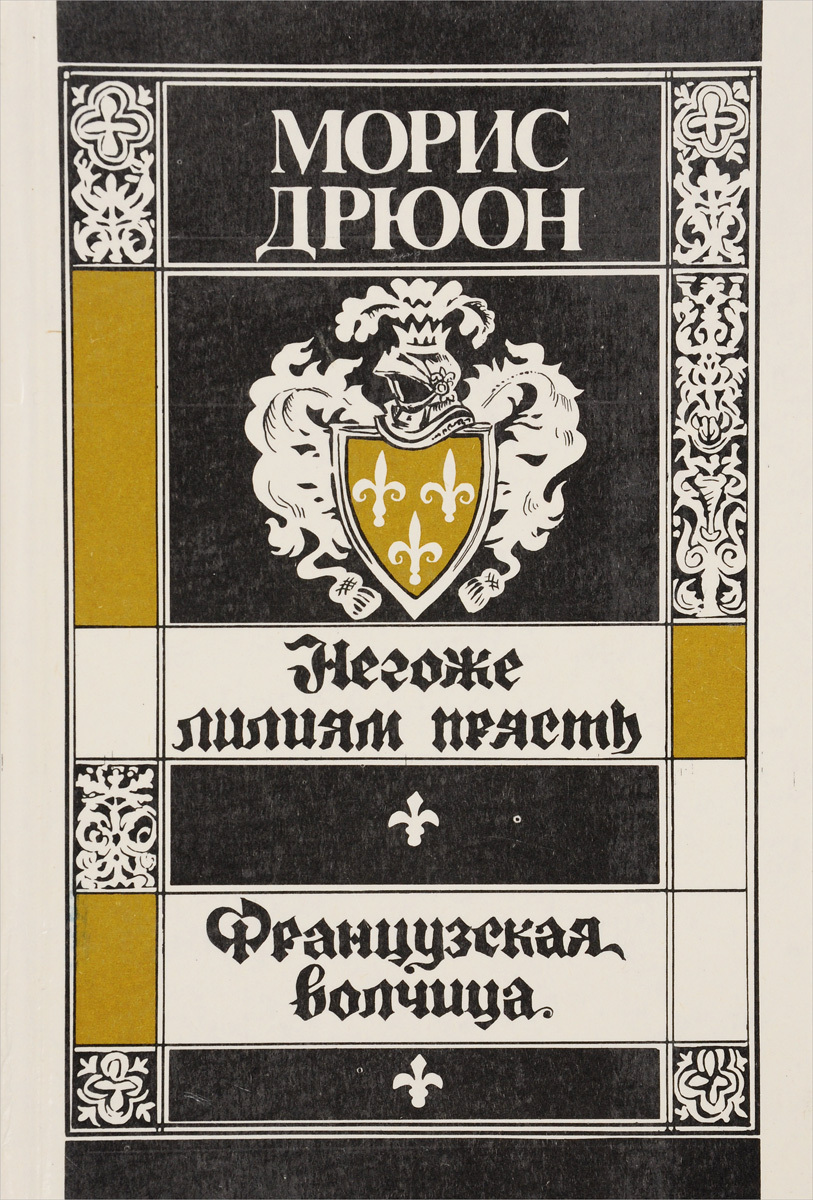 

Негоже лилиям прясть. Французская волчица