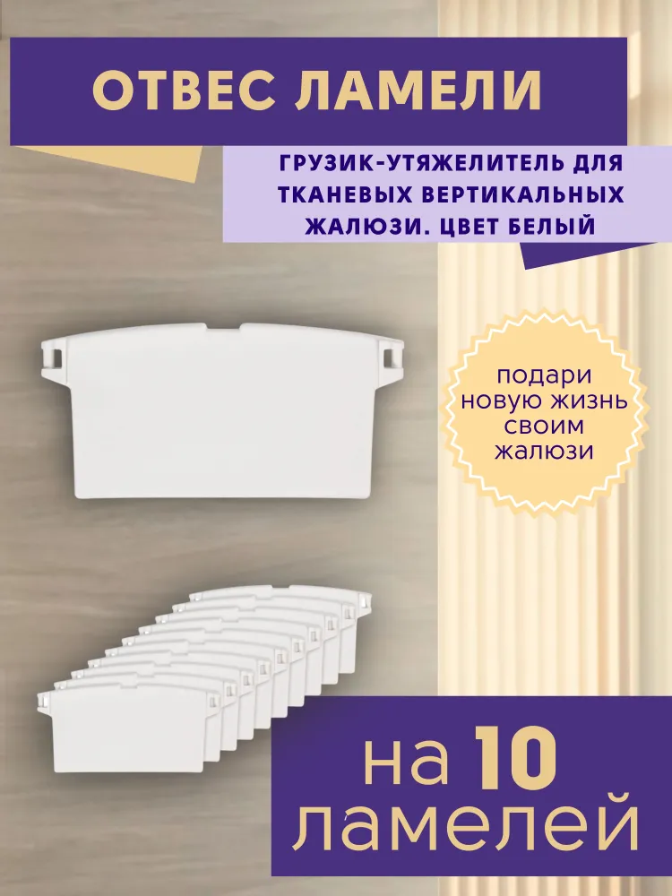 

Отвесы ламелей грузики для жалюзи вертикальных, комплект 10 штук, Белый