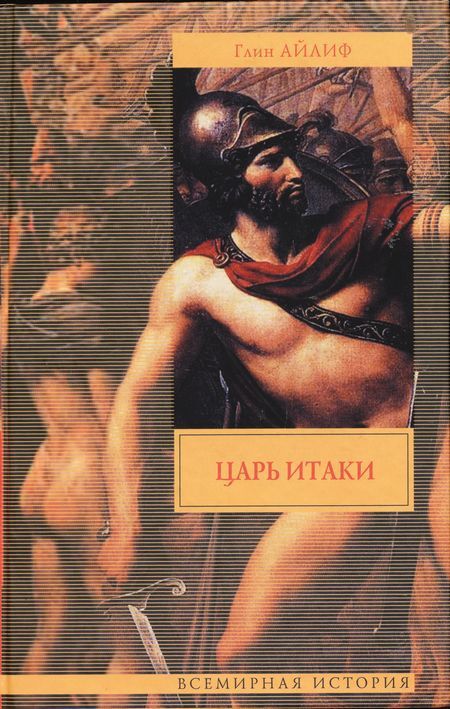 

Книга Царь Итаки