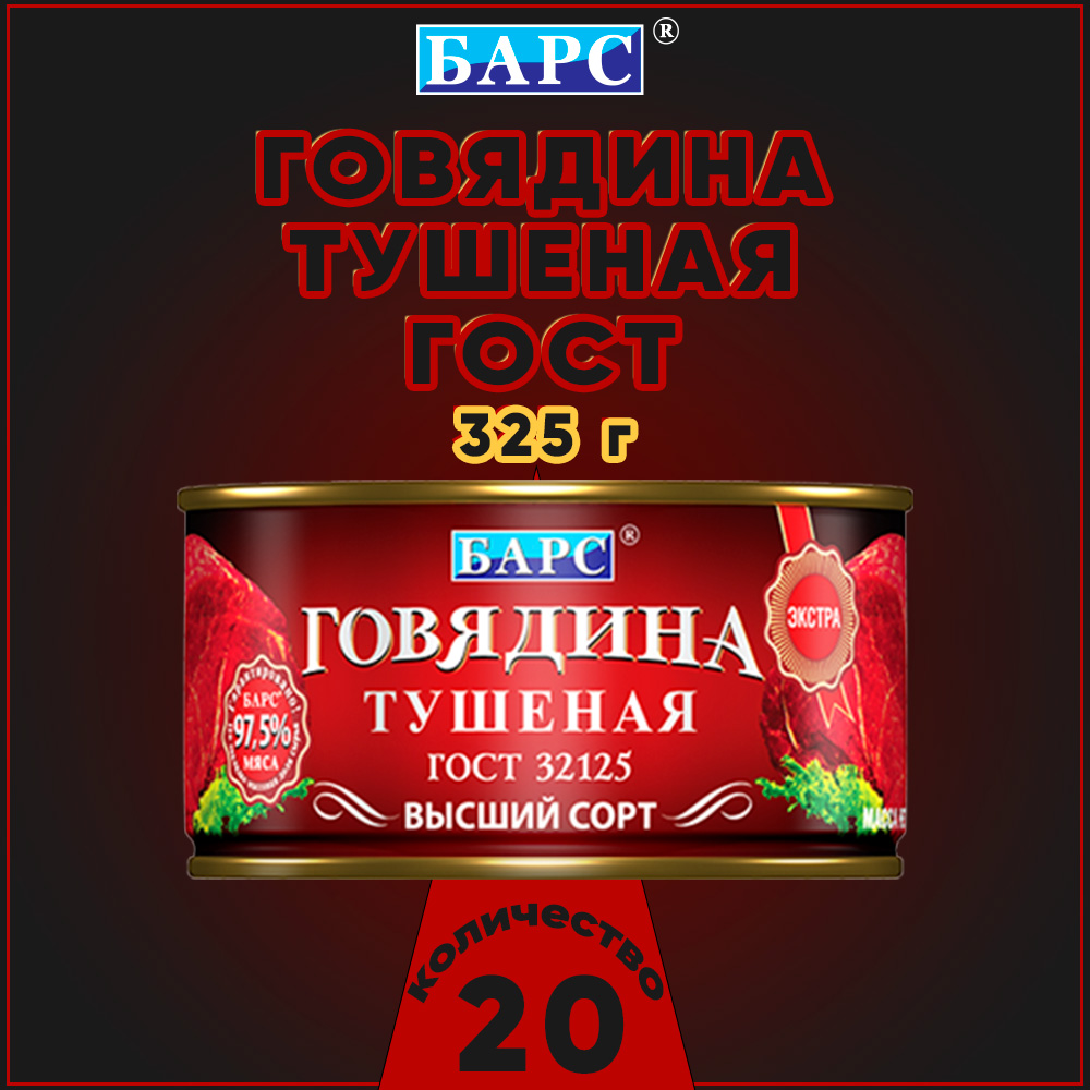 

Говядина тушеная Барс Экстра высший сорт, ГОСТ, 20 шт по 325 г, "говядина Барс"