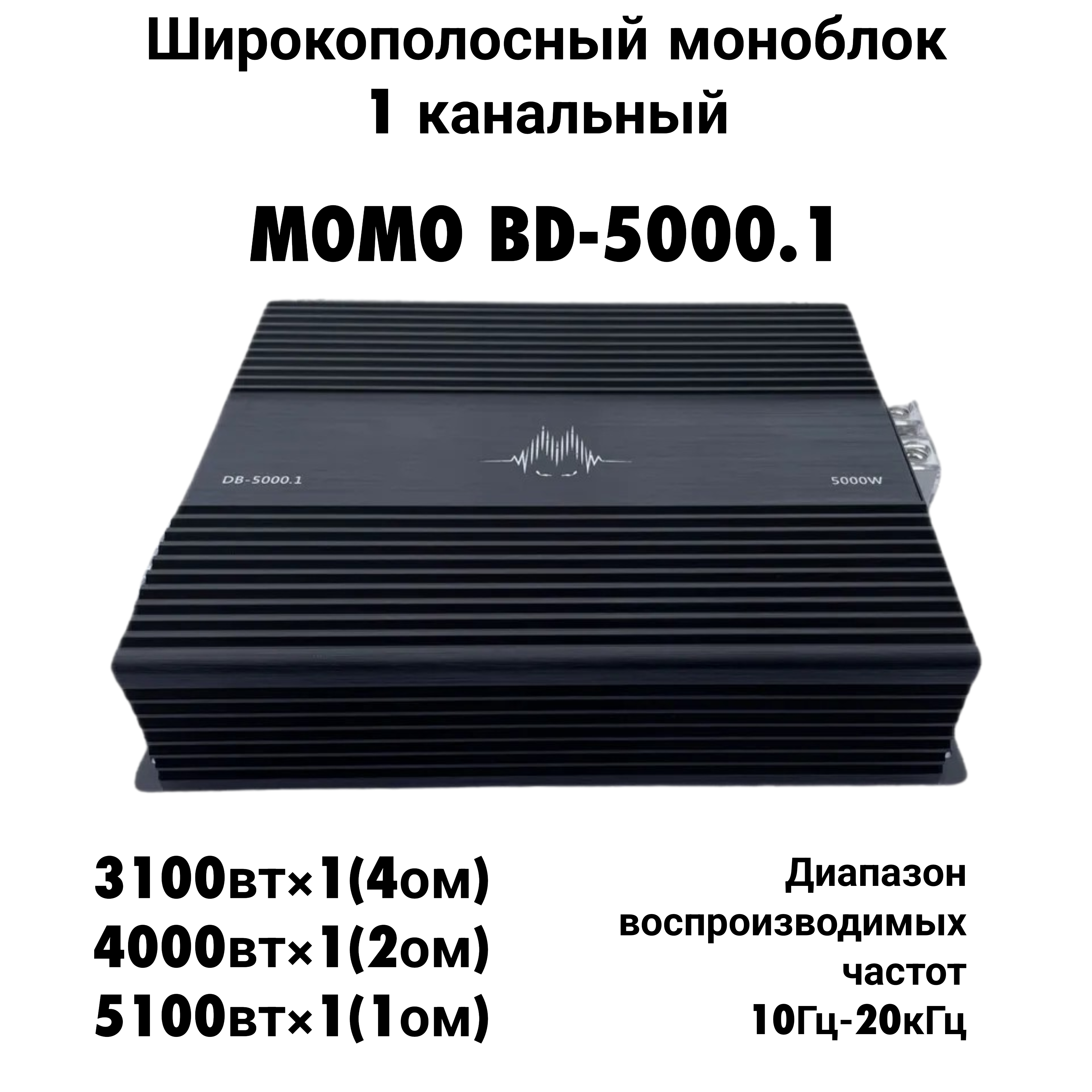 Автомобильный усилитель MOMO BD-5000.1