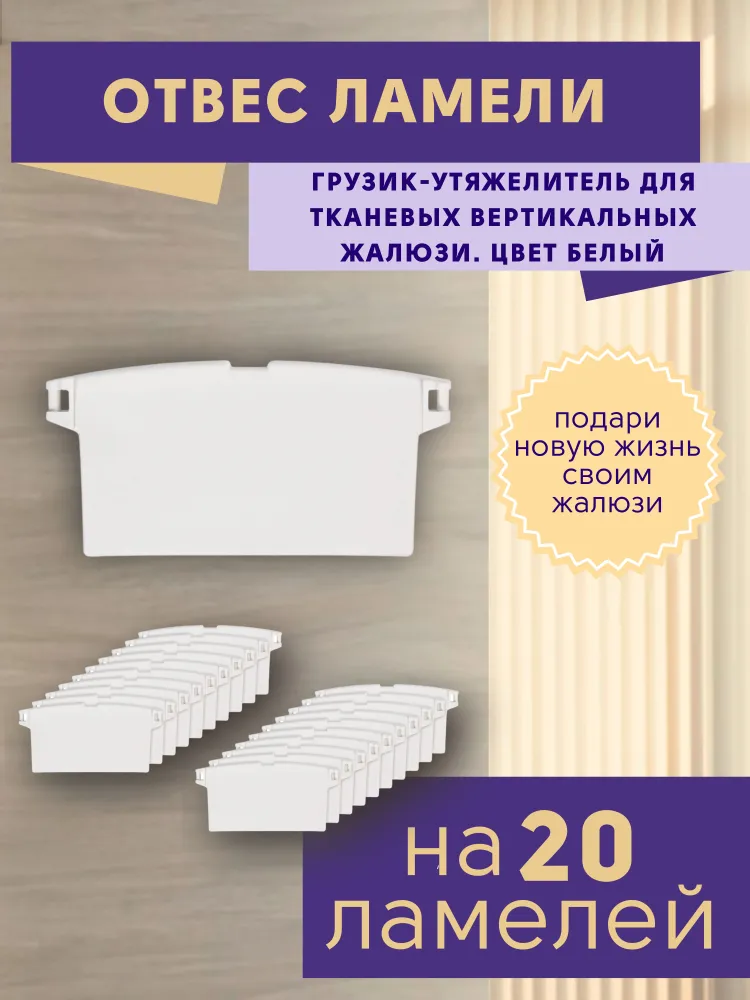 

Отвесы ламелей грузики для жалюзи вертикальных, комплект 20 штук, Белый