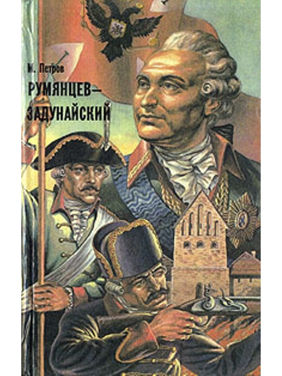 фото Книга румянцев-задунайский. комплект из 2 книг рипол-классик