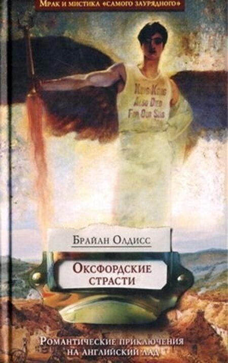 

Оксфордские страсти