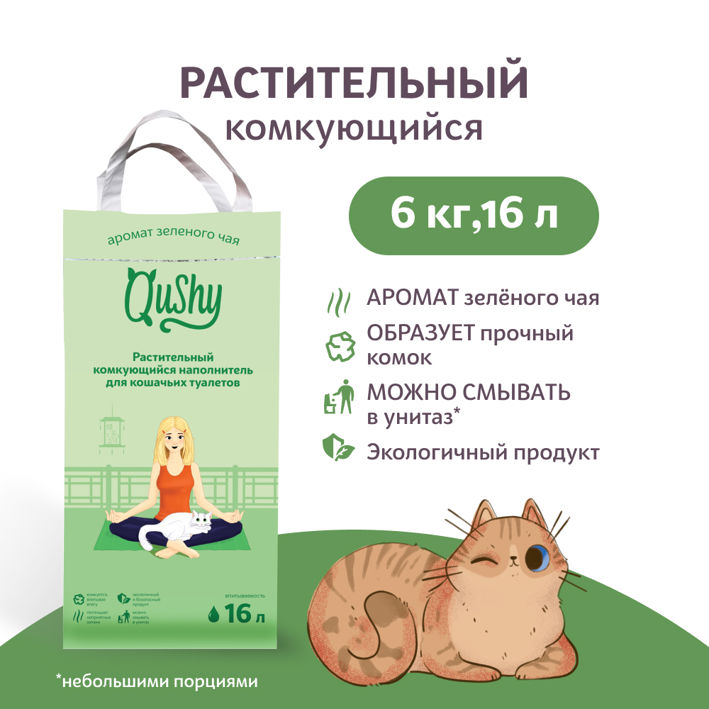 Комкующийся наполнитель Qushy Зеленый Чай растительный 6 кг 16 л 1576₽