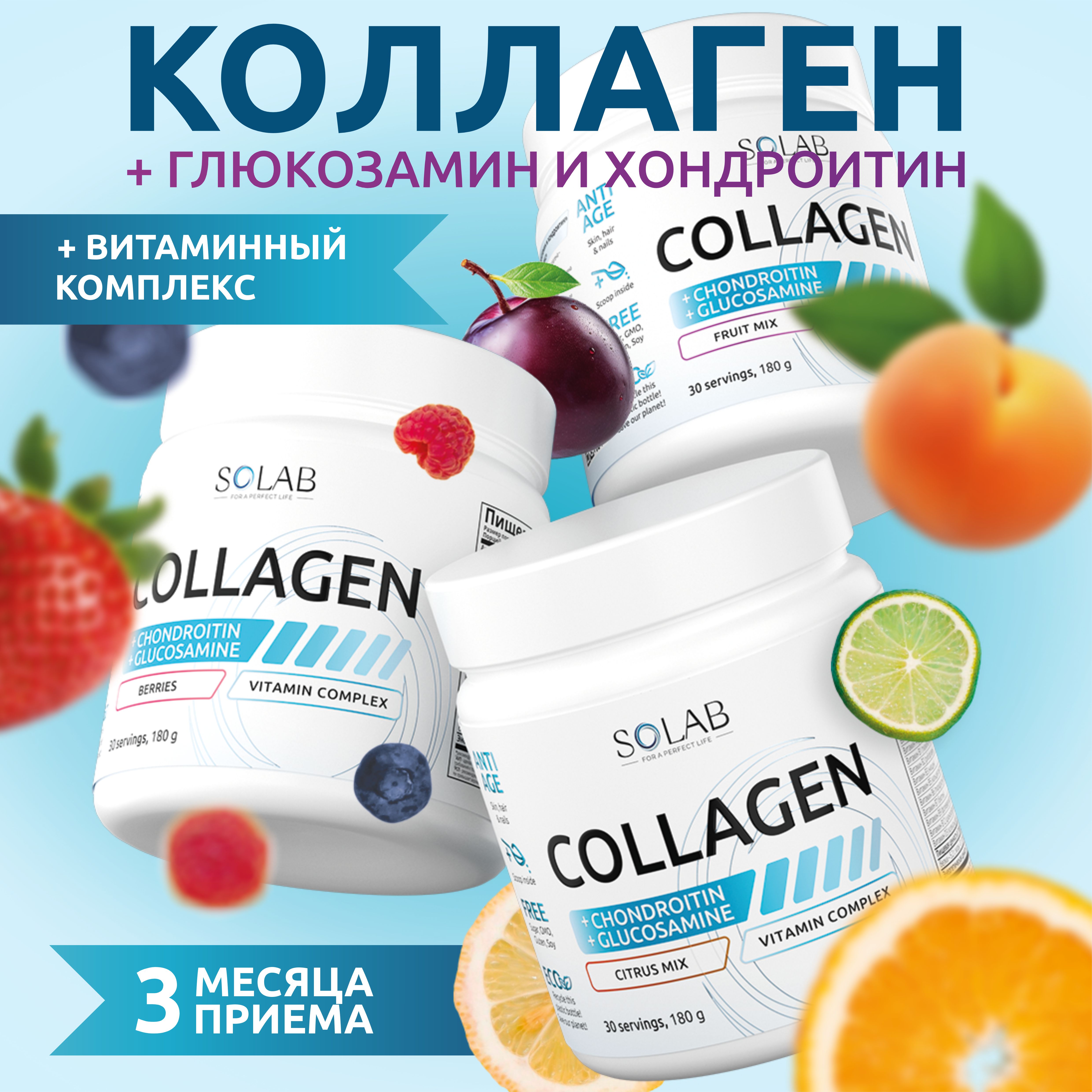 

Коллаген порошок SOLAB с витаминами, Хондроитином и Глюкозамином, 3 уп по 180г, Коллаген с пребиотиком