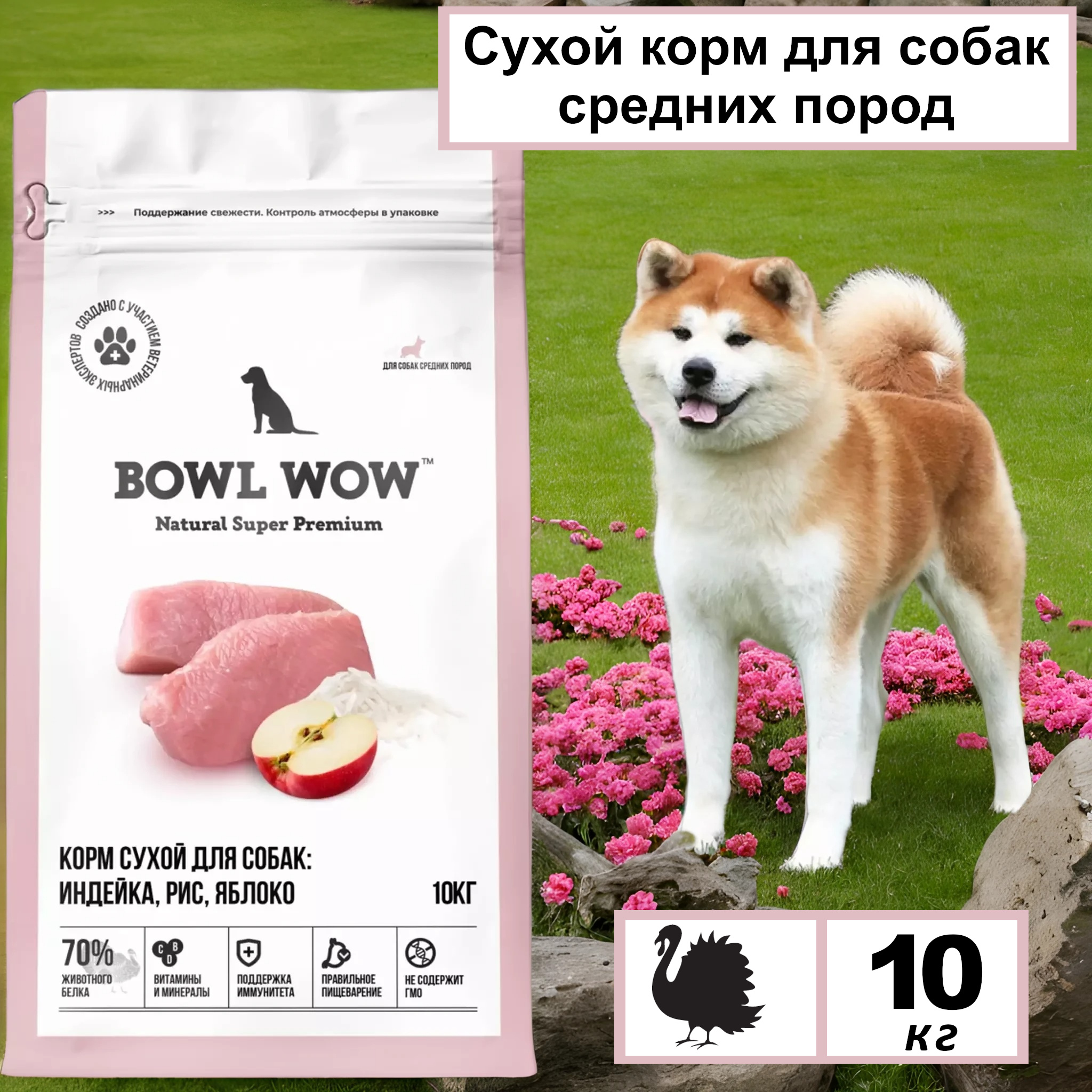 Сухой корм для собак BOWL WOW индейка, рис, яблоко, 10 кг