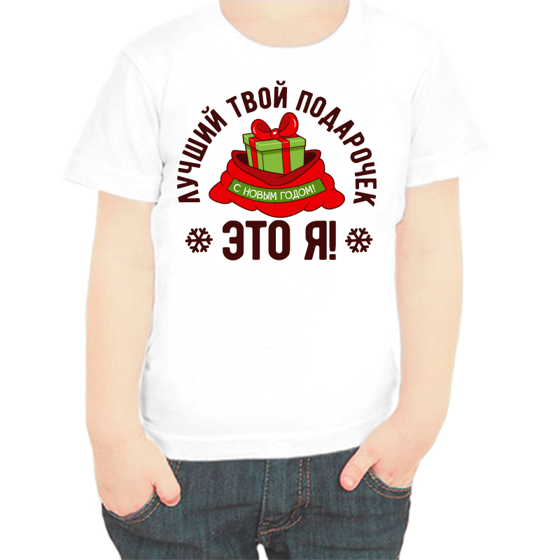 

Футболка мальчику белая 32 р-р лучший твой подарочек это я, Белый, fdm_luchshiy_tvoy_podarochek_eto_ya_2_