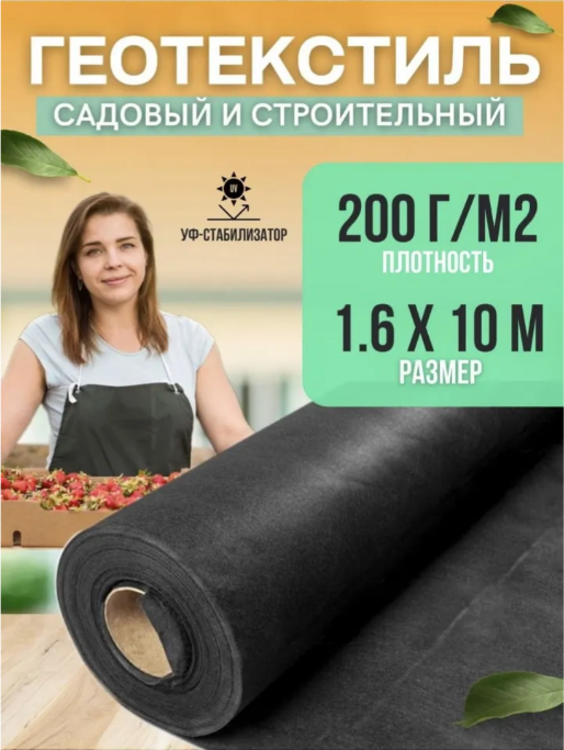 

Укрывной материал Vesta-Shop 1319 10 м x 1,6 м, Черный, 1,6мх10м 200г/м2
