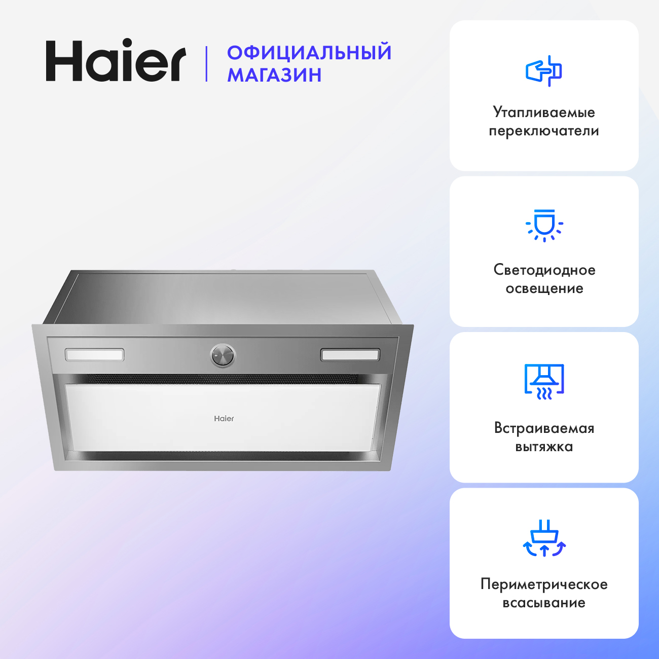 

Вытяжка встраиваемая Haier HVX-BI664GWX белый; серебристый, HVX-BI664GWX