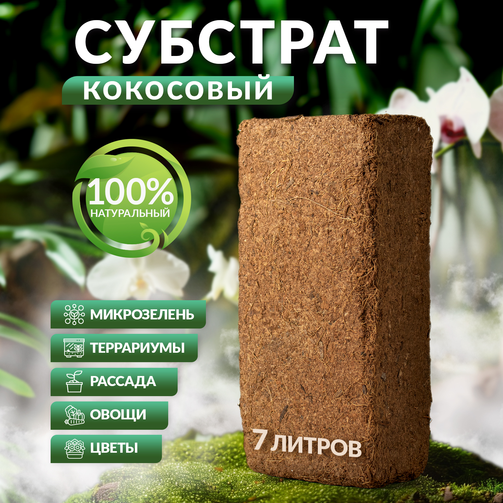 Субстраты для растений Mellingward  GLB5151596 7 л