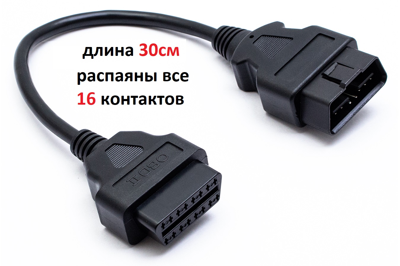 Удлинитель OBD2 16 pin папа-мама 30см