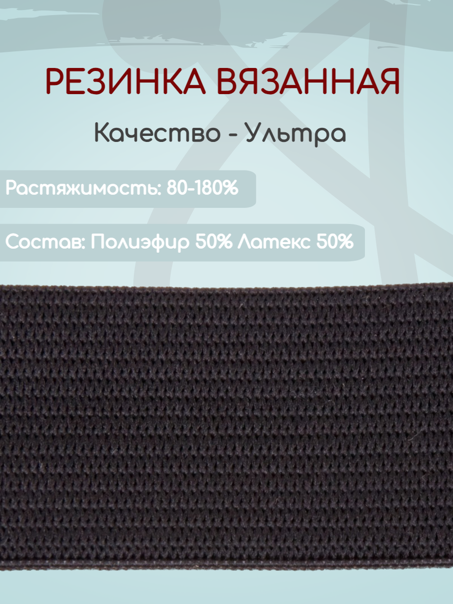 

Резинка вязаная Ekoflex ультра S580 черный 25мм х 25м, Резинка вязаная