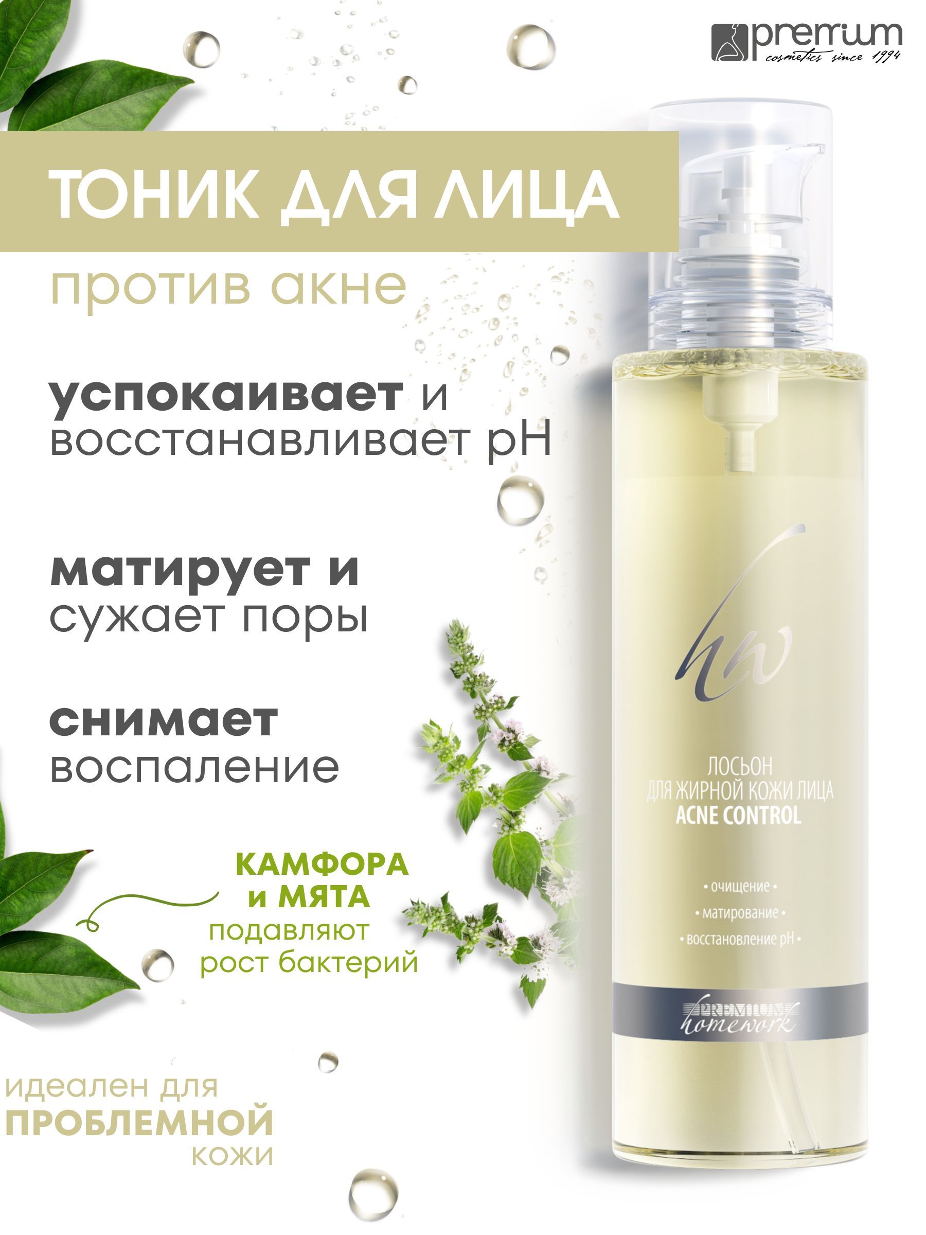 Лосьон для лица Premium Homework Acne Therapy Sebum & pH Balance 270 мл