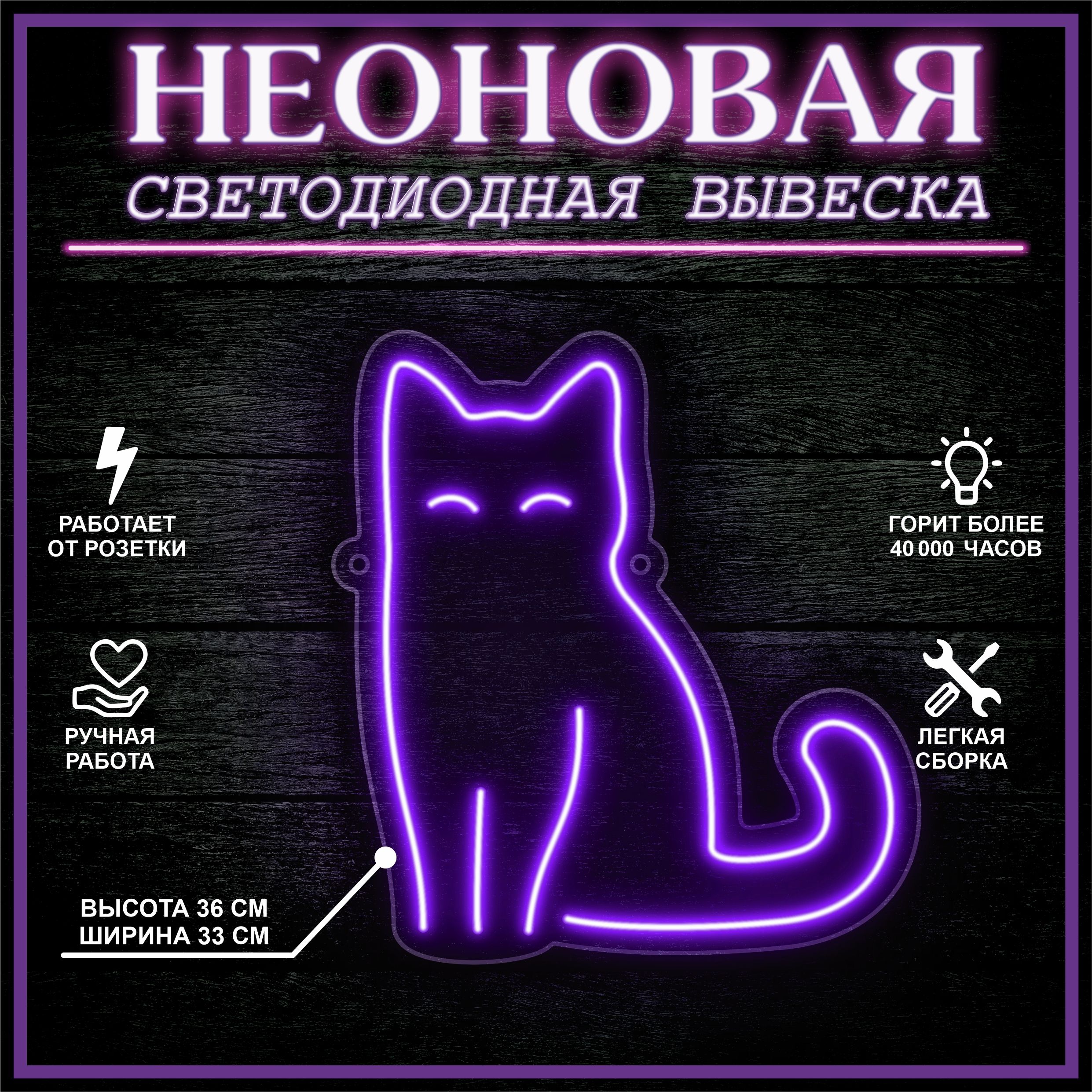 

Неоновая вывеска КОТ 36х33 см / фиолетовый, 24335