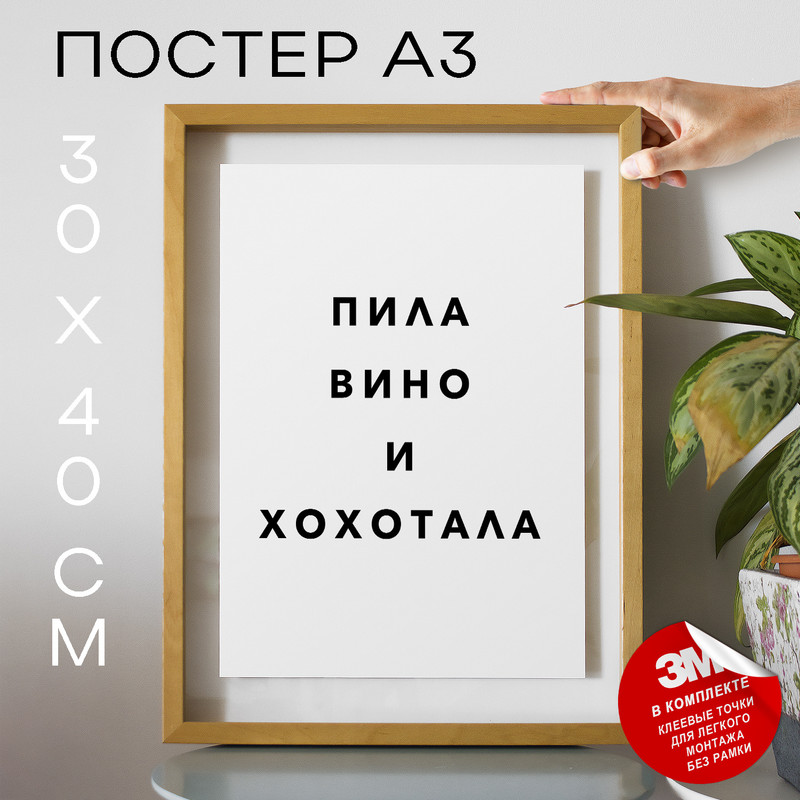 

Плакат интерьерный Пила вино и хохо PS975 30х40, рамка А3, PS975