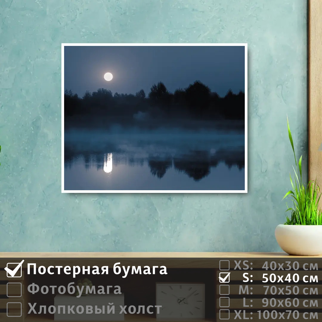 

Постер на стену ПолиЦентр Река в тумане при полнолуний 50х40 см, РекаВТуманеПриПолнолуний