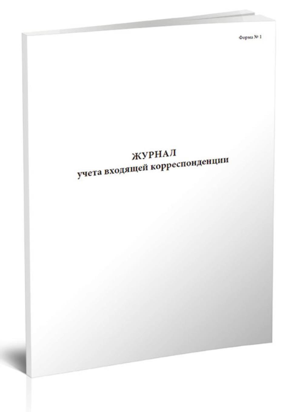 

Журнал учета входящей корреспонденции (Форма №1), ЦентрМаг 01023776
