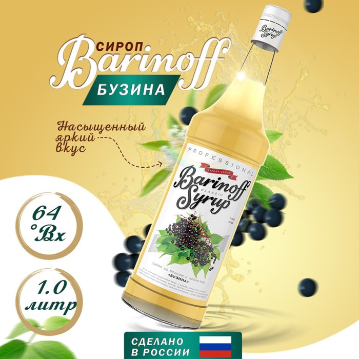

Сироп Barinoff бузина 1 л