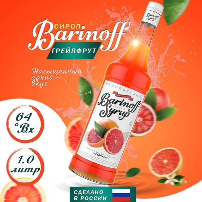 Сироп Barinoff грейпфрут 1 л