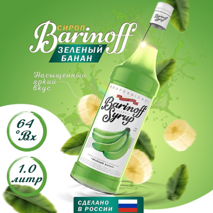 Сироп Barinoff зеленый банан 1 л