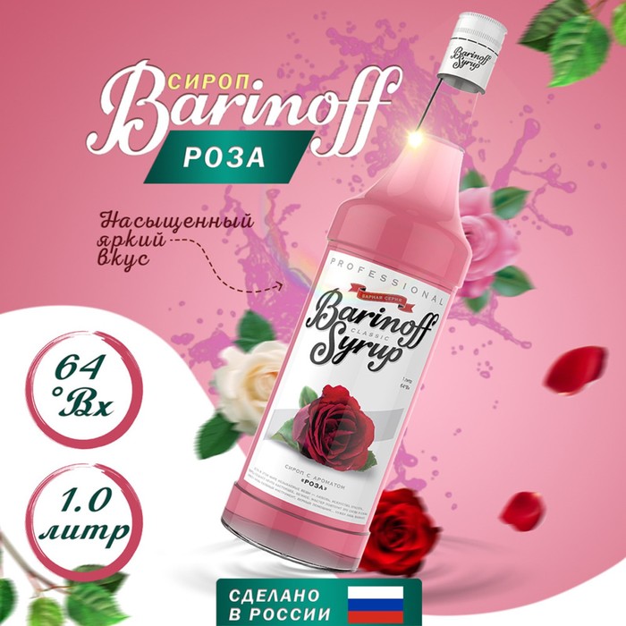 Сироп Barinoff роза 1 л