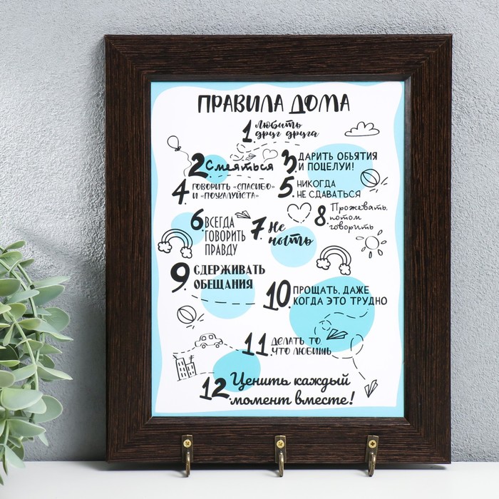 

Ключница открытая "Правила дома" 20х25 см венге