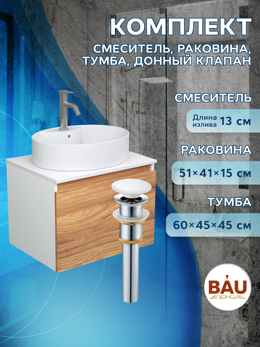 Комплект для ванной: тумба Bau Blackwood, раковина BAU 51х41, смеситель Dream, выпуск для седла dream bike