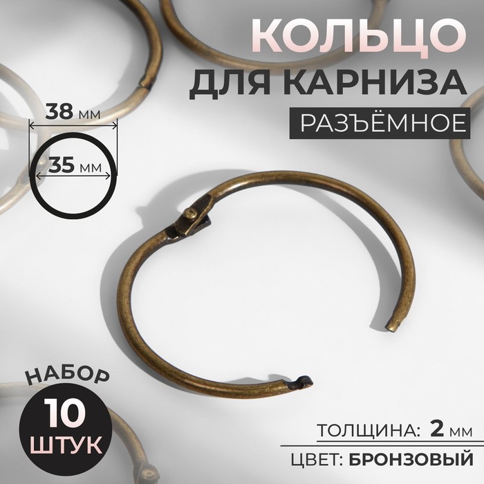 

Кольцо для карниза, разъемное, d = 35/38 мм, 10 шт, цвет бронзовый (3 шт)