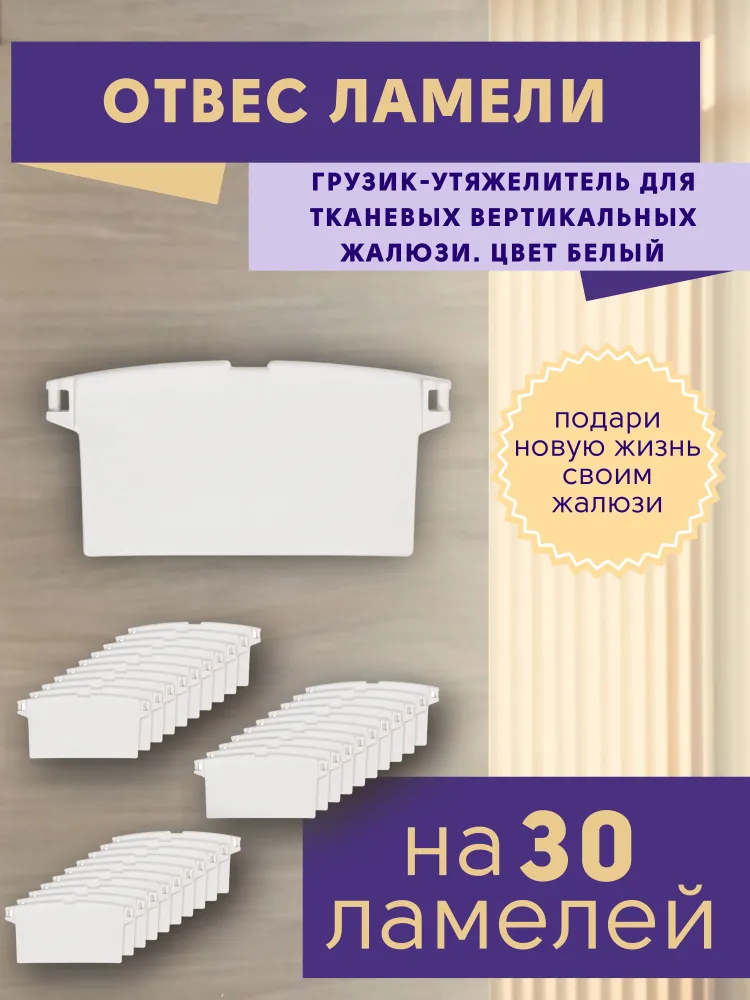 

Отвесы ламелей грузики для жалюзи вертикальных, комплект 30 штук, Белый
