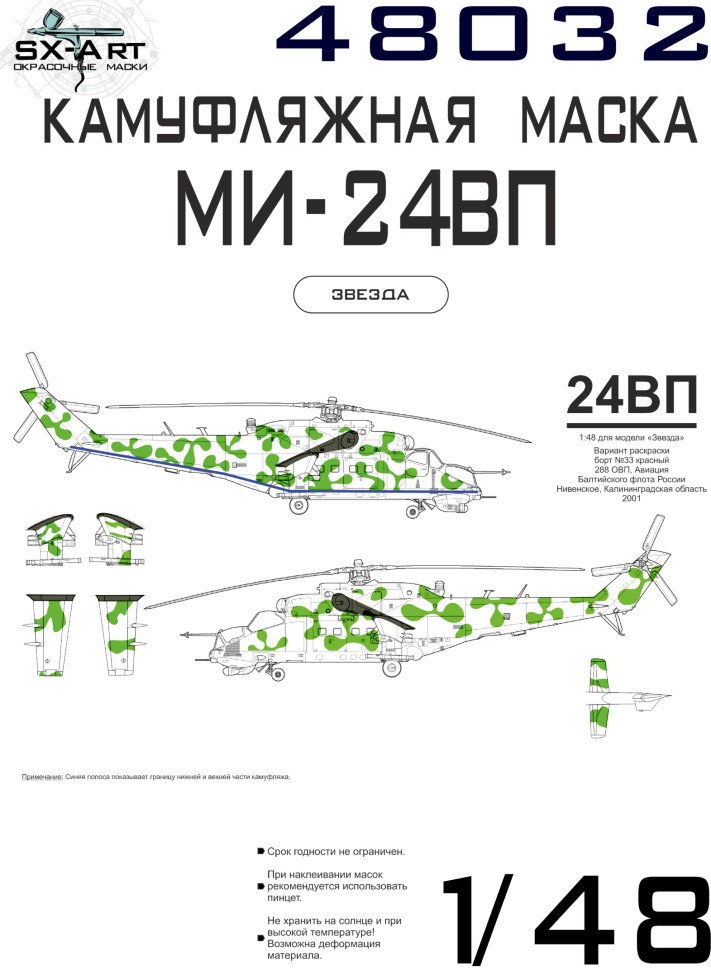 фото 48032sx камуфляжная маска ми-24вп б/н 33 красный sx-art