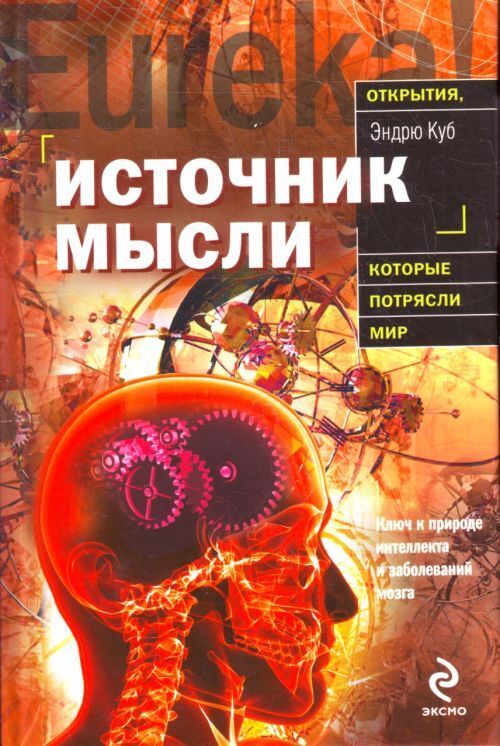 

Книга Источник мысли