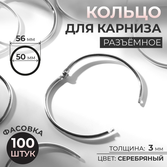 

Кольцо для карниза, разъемное, d = 50/56 мм, цвет серебряный (100 шт.), Серебристый